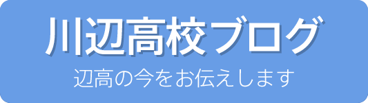 川辺高校ブログ