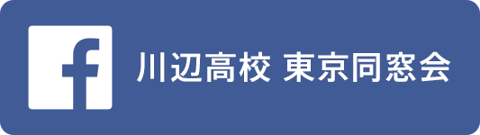 川辺高校 東京同窓会 Facebook