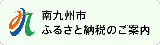 南九州市ふるさと納税のご案内