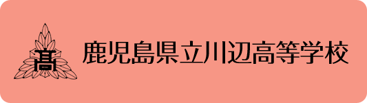 鹿児島県立川辺高等学校