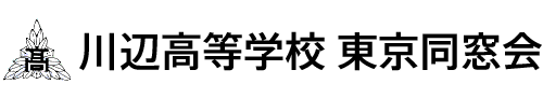 鹿児島県立川辺高等学校 東京同窓会